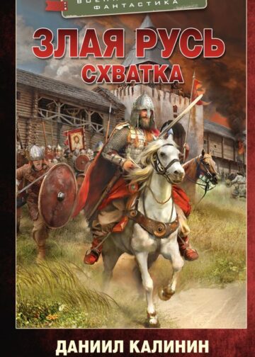 Злая Русь. Схватка