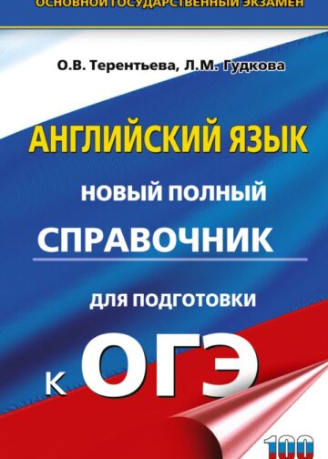 ОГЭ. Английский язык. Новый полный справочник для подготовки к ОГЭ.