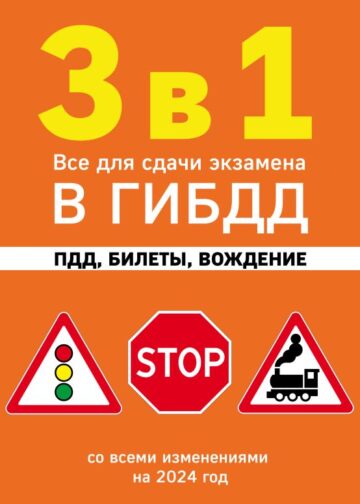 3 в 1. Все для сдачи экзамена в ГИБДД: ПДД, билеты, вождение со всеми изменениями на 2024 год