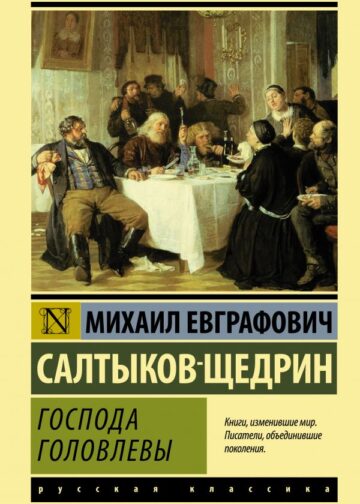 Господа Головлевы