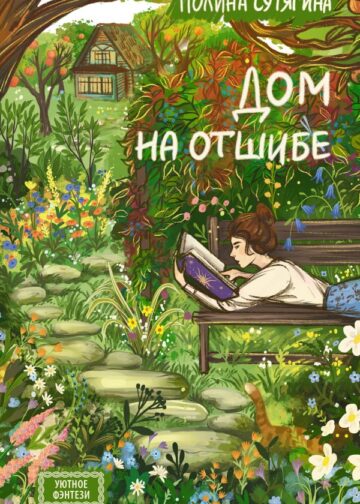 Дом на отшибе