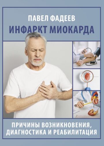 Инфаркт миокарда. Причины возникновения, диагностика и реабилитация
