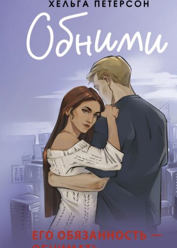 Обними