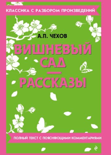 Вишневый сад. Рассказы