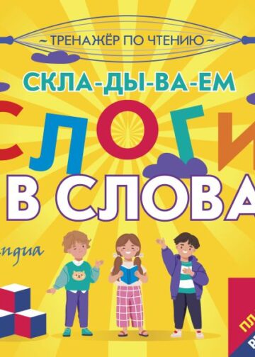 Плакат-репетитор. Тренажер по чтению. Складываем слоги в слова