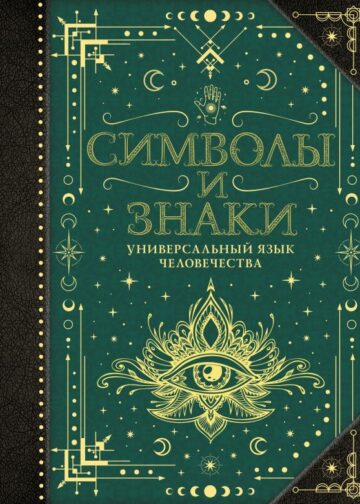 Символы и знаки. Универсальный язык человечества