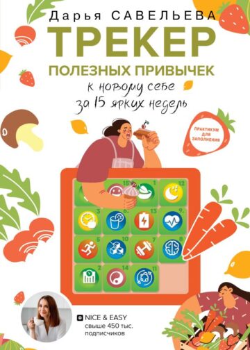Трекер полезных привычек. Практикум для заполнения