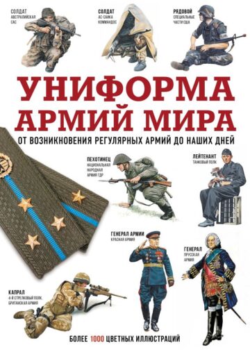 Униформа армий мира. От возникновения регулярных армий до наших дней