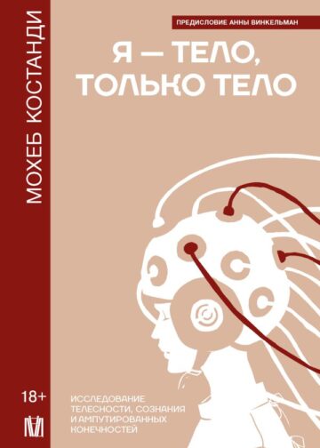 Я — тело, только тело. Исследование телесности, сознания и ампутированных конечностей