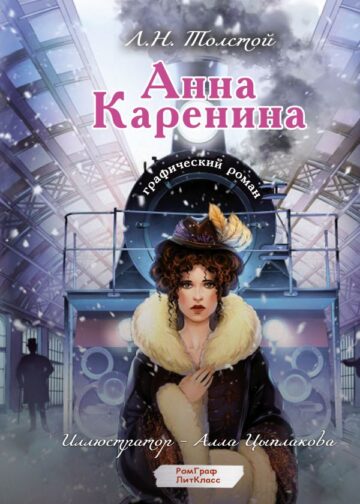 Анна Каренина. Графический роман