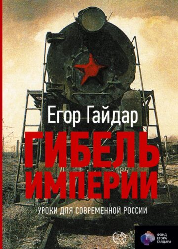 Гибель империи. Уроки для современной России