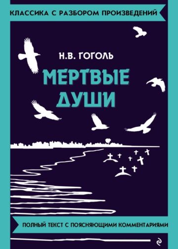 Мёртвые души