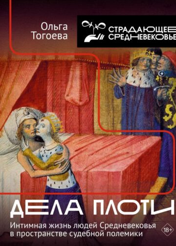 Дела плоти. Интимная жизнь людей Средневековья в пространстве судебной полемики