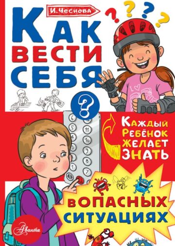 Как вести себя в опасных ситуациях