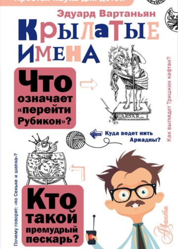 Крылатые имена
