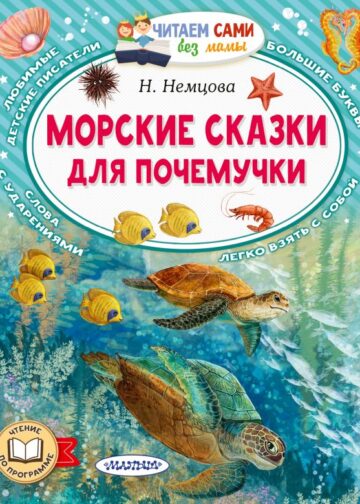 Морские сказки для почемучки