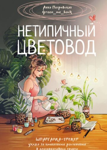 Нетипичный цветовод. Шпаргалка-трекер ухода за комнатными растениями в альтернативном грунте
