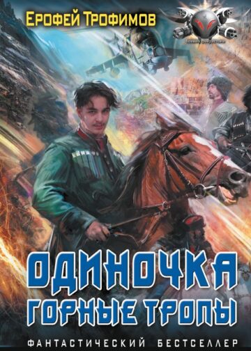 Одиночка. Горные тропы