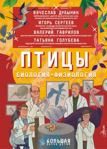 Птицы. Биология. Физиология