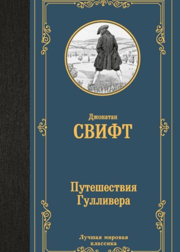 Путешествия Гулливера