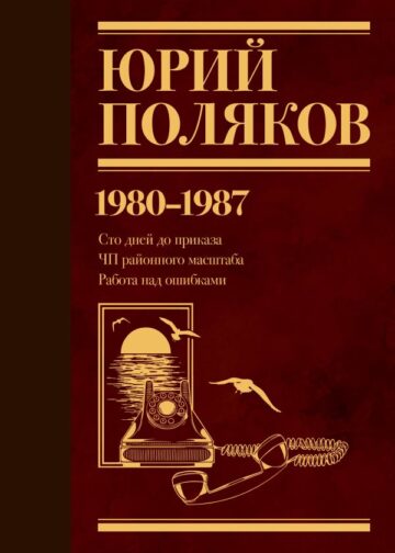 Собрание сочинений. Том 1. 1980-1987