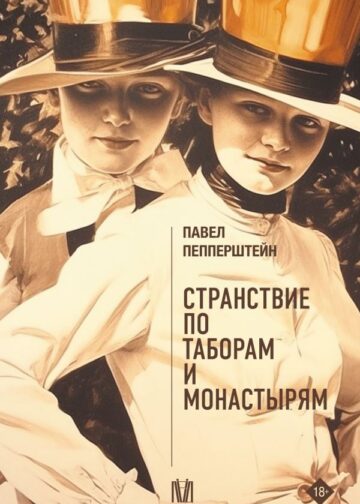 Странствие по таборам и монастырям