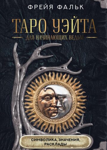 Таро Уэйта для начинающих ведьм: символика, значения, расклады