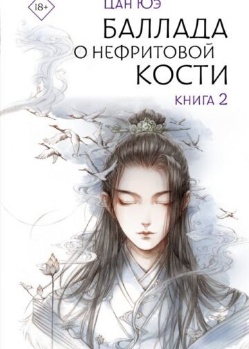 Баллада о нефритовой кости. Книга 2