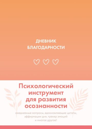 Дневник благодарности