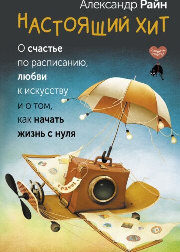 Настоящий хит. О счастье по расписанию, любви к искусству и о том, как начать жизнь с нуля