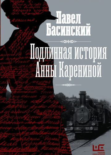 Подлинная история Анны Карениной