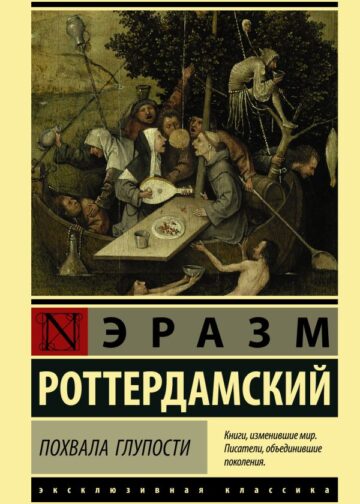 Похвала Глупости