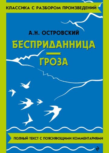 Бесприданница. Гроза