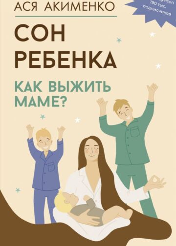 Сон ребенка. Как выжить маме?