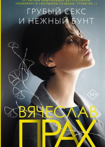 Грубый секс и нежный бунт