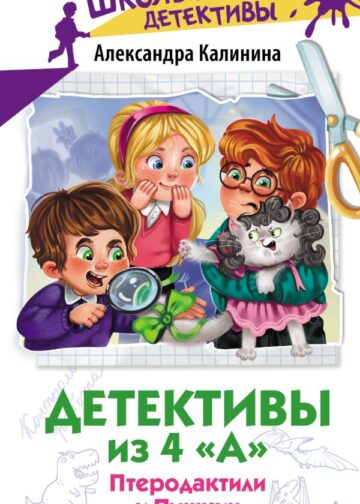 Детективы из 4 "А". Птеродактили и Пушкин