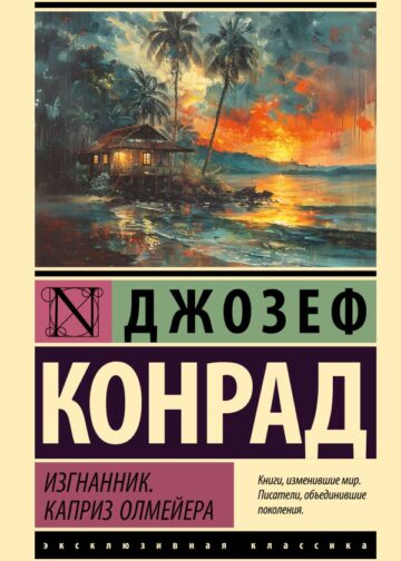 Изгнанник. Каприз Олмейера