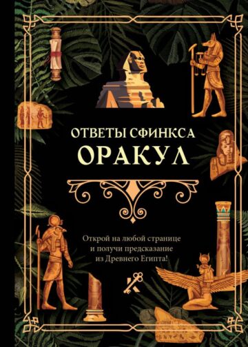 Ответы сфинкса. Оракул