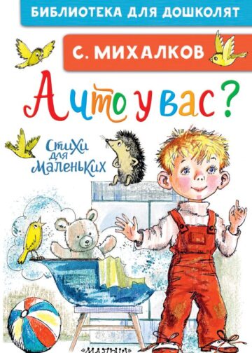 А что у вас? Стихи для маленьких