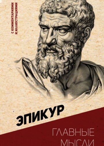 Главные мысли. С комментариями и иллюстрациями