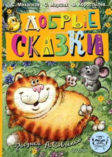 Добрые сказки. Рис. А. Савченко. 100 лет со дня рождения художника