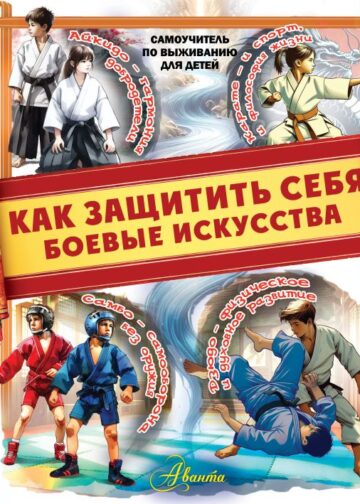 Как защитить себя. Боевые искусства