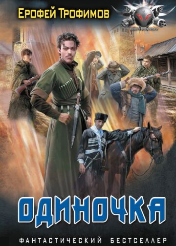 Одиночка
