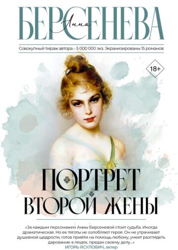 Портрет второй жены