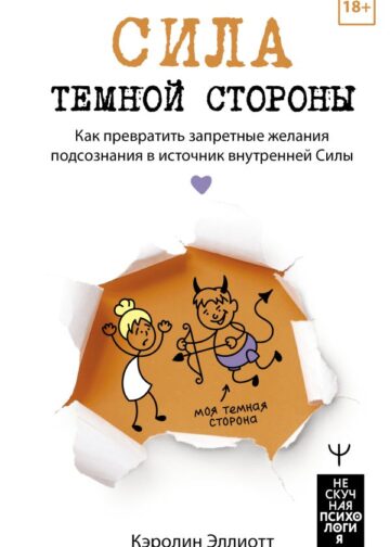 Сила темной стороны. Как превратить запретные желания подсознания в источник внутренней Силы