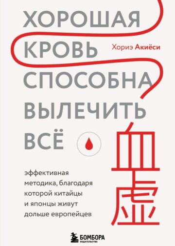 Хорошая кровь способна вылечить всё. Эффективная методика, благодаря которой китайцы и японцы живут дольше европейцев