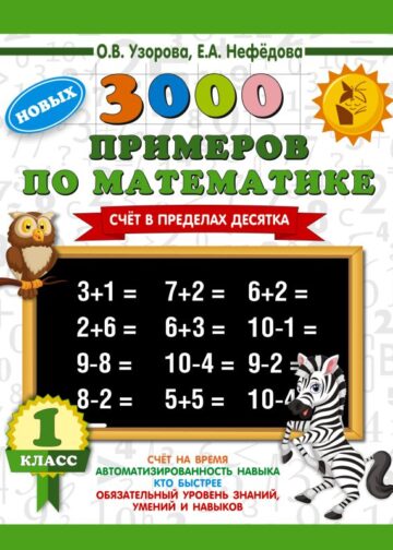 3000 новых примеров по математике. 1 класс. Счёт в пределах десятка.