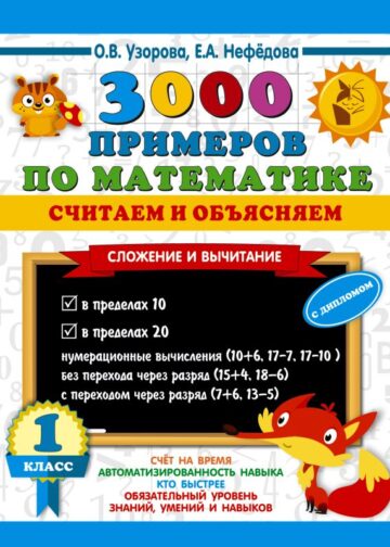3000 примеров по математике. Считаем и объясняем. Сложение и вычитание. 1 класс