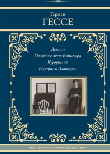 Демиан. Последнее лето Клингзора. Курортник. Нарцисс и Златоуст