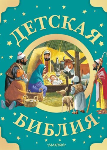 Детская Библия. Рис. Тони Вульфа